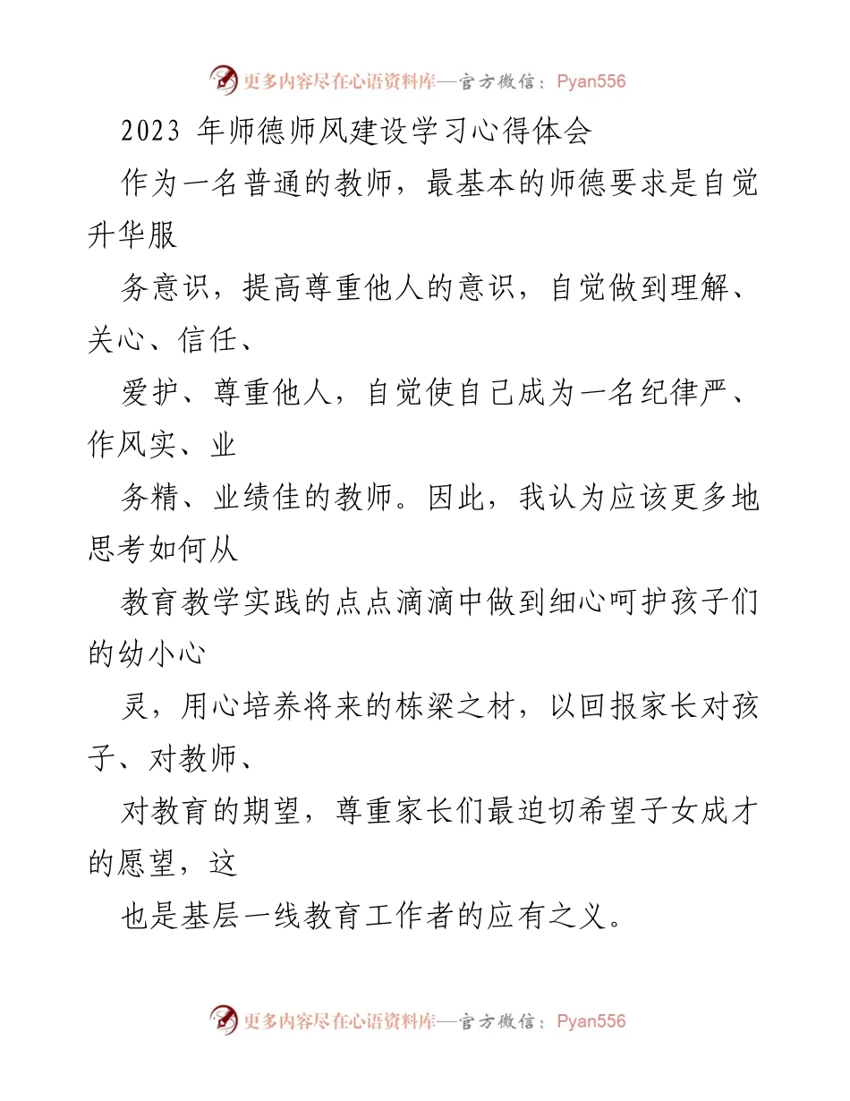 [发言] 师德师风建设学习会 - 教师应有的尊重与关爱：反思师德师风的重要性.docx_第1页
