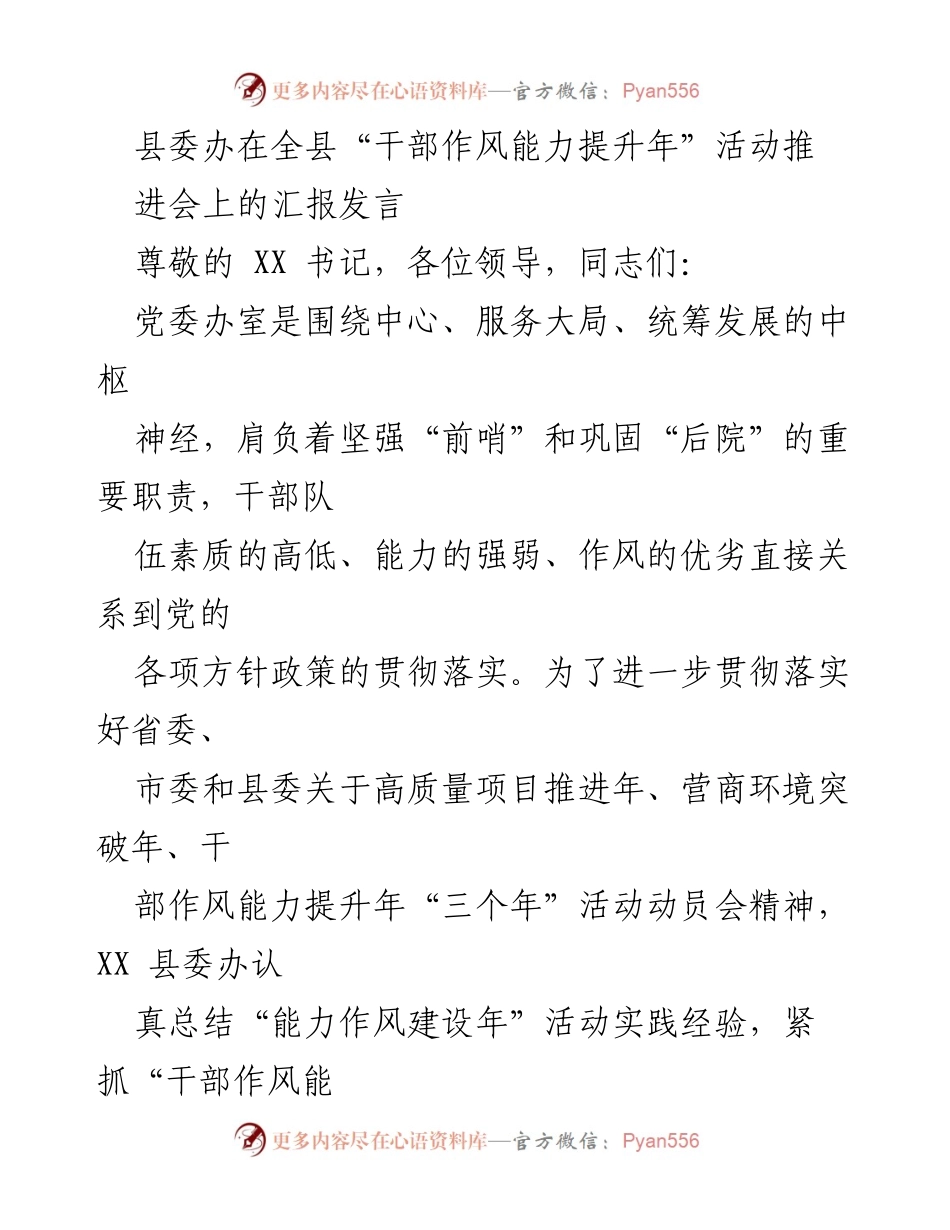[发言] 干部作风能力提升年推进会 - 提升干部作风能力，助力高质量发展.docx_第1页