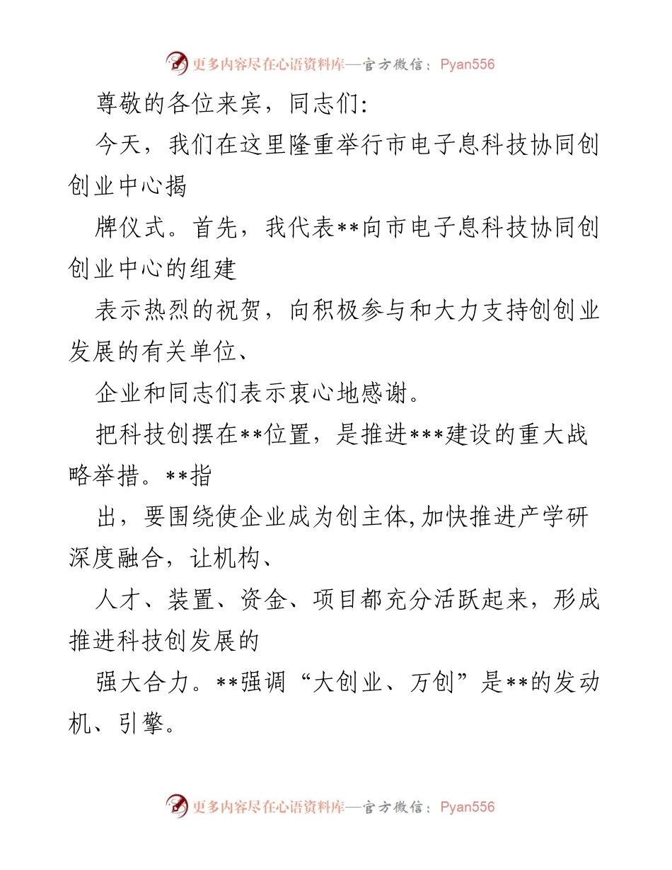 [发言] 市电子信息科技协同创业中心揭牌仪式致辞.docx_第1页