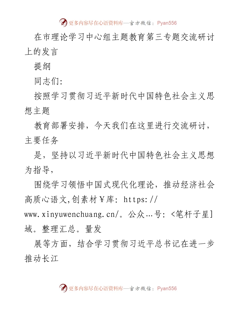 [发言] 市理论学习中心组主题教育交流研讨 - 深入学习习近平新时代中国特色社会主义思想推动高质量发展.docx_第1页