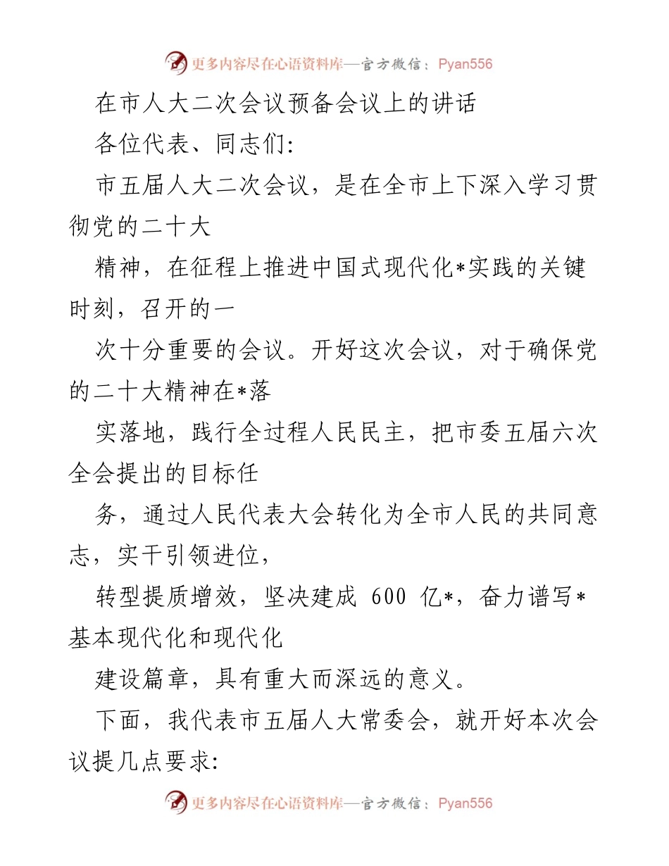 [发言] 市人大二次会议预备会议 - 加强民主意识，确保大会圆满成功.docx_第1页