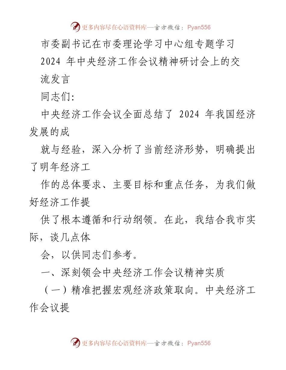 [发言] 市委理论学习中心组研讨会 - 深入解读2024年中央经济工作会议精神.docx_第1页