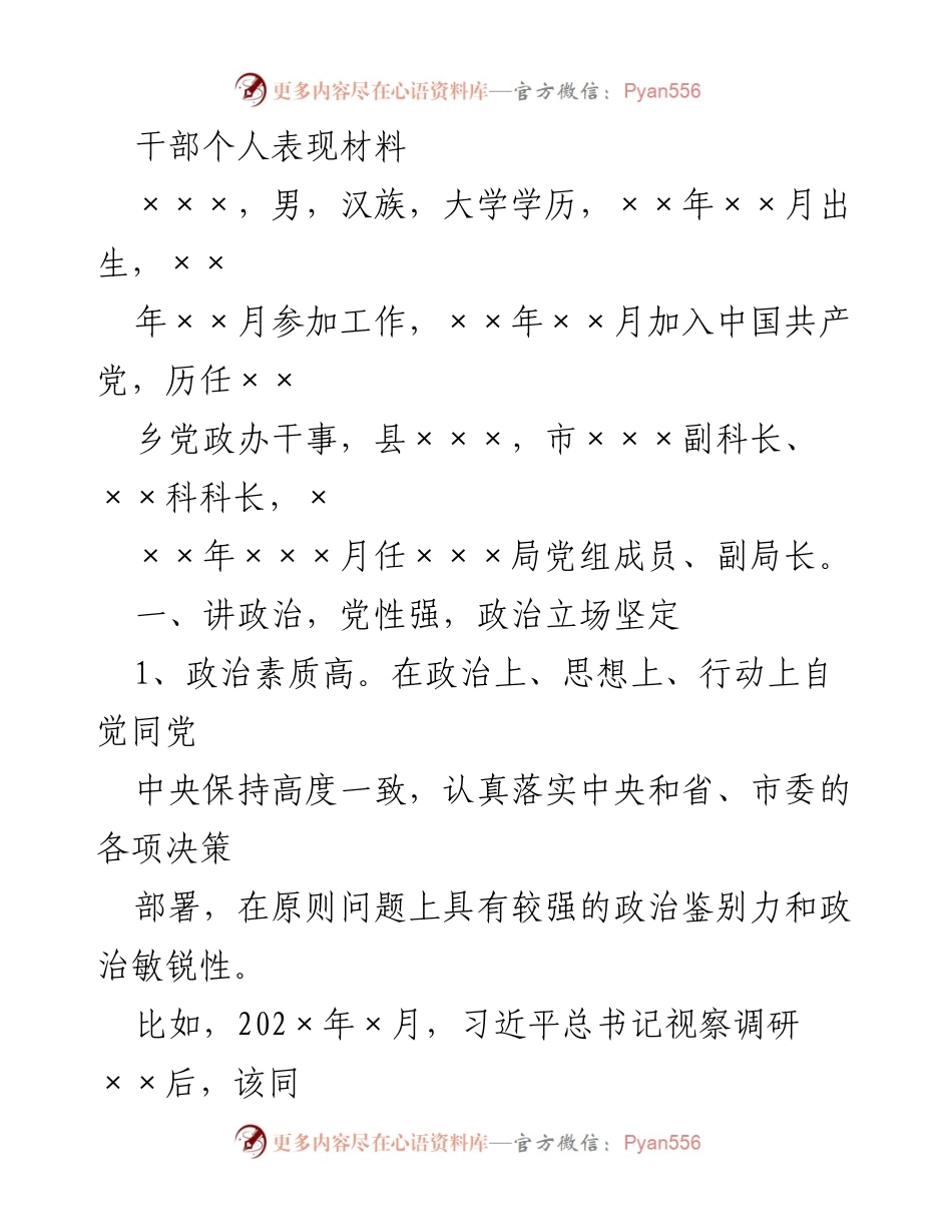 [发言] 干部个人表现评价 - 干部个人表现材料总结与评价.docx_第1页