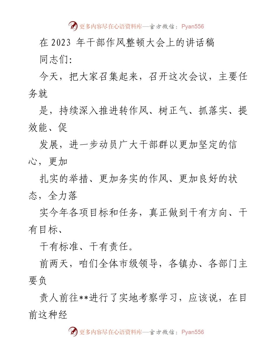 [发言] 干部作风整顿大会 - 深入推进作风整顿，提升干部效能.docx_第1页