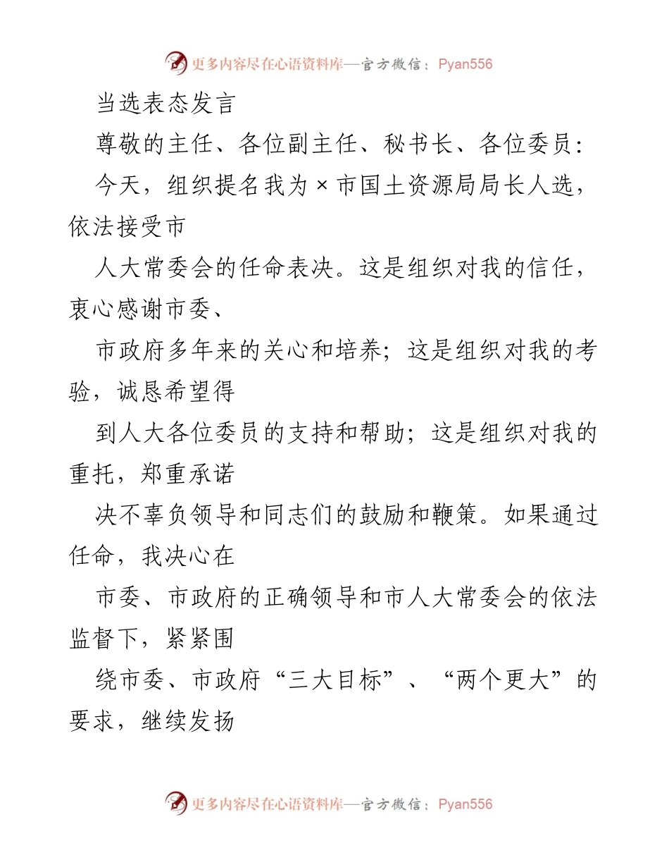 [发言] 市人大常委会任命会议 - 当选表态发言：承诺服务与担当.docx_第1页