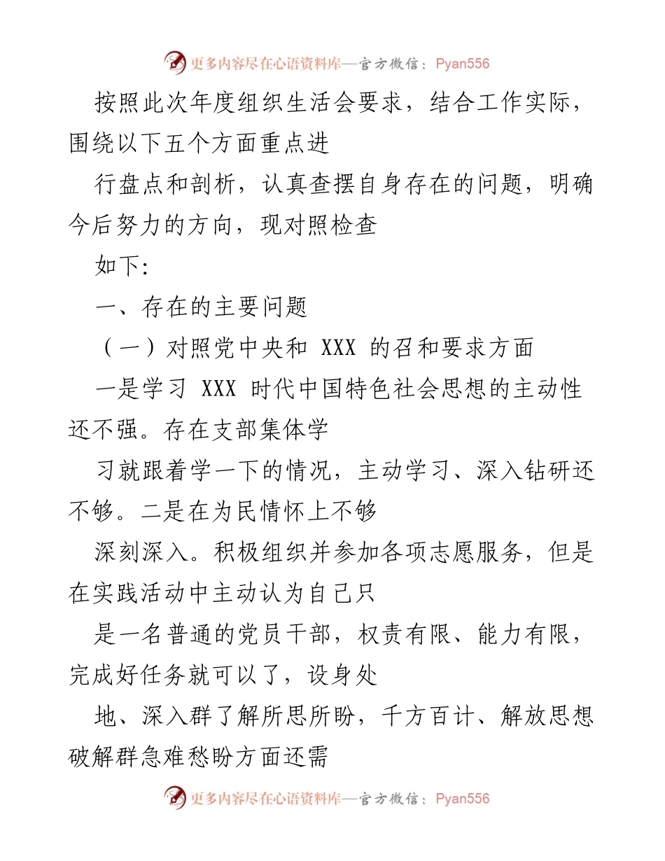 [发言] 年度组织生活会 - 党员自我剖析与改进方向总结.docx_第1页