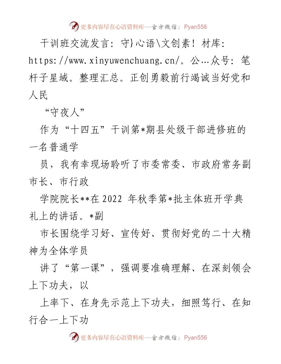 [发言] 干训班交流 - 守正创勇毅，竭诚当好党和人民的“守夜人”.docx_第1页
