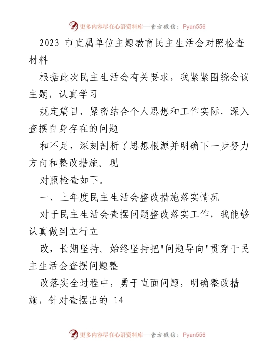 [发言] 市直属单位主题教育民主生活会 - 2023年民主生活会对照检查及整改措施总结.docx_第1页