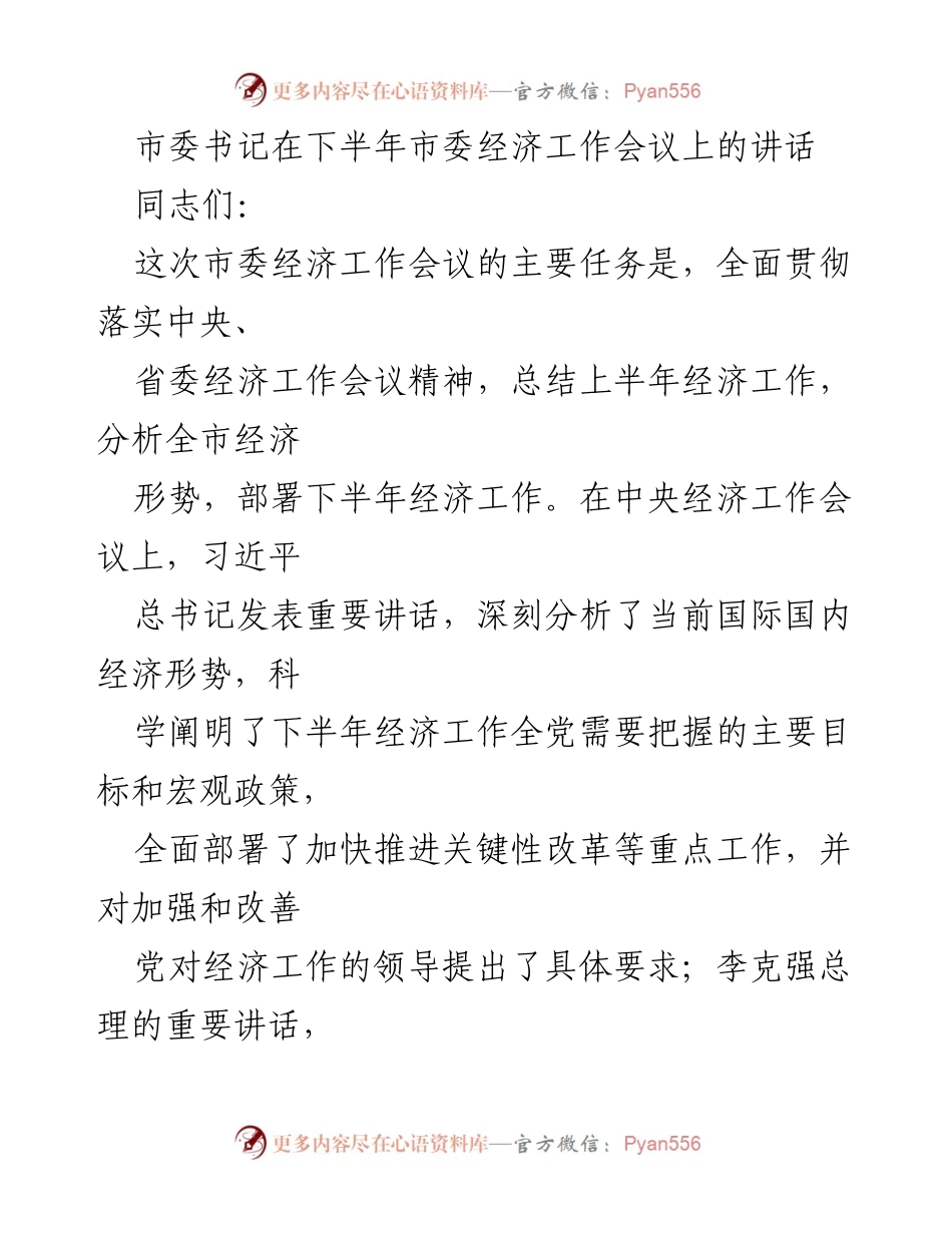 [发言] 市委经济工作会议 - 深入贯彻中央精神，推动下半年经济高质量发展.docx_第1页
