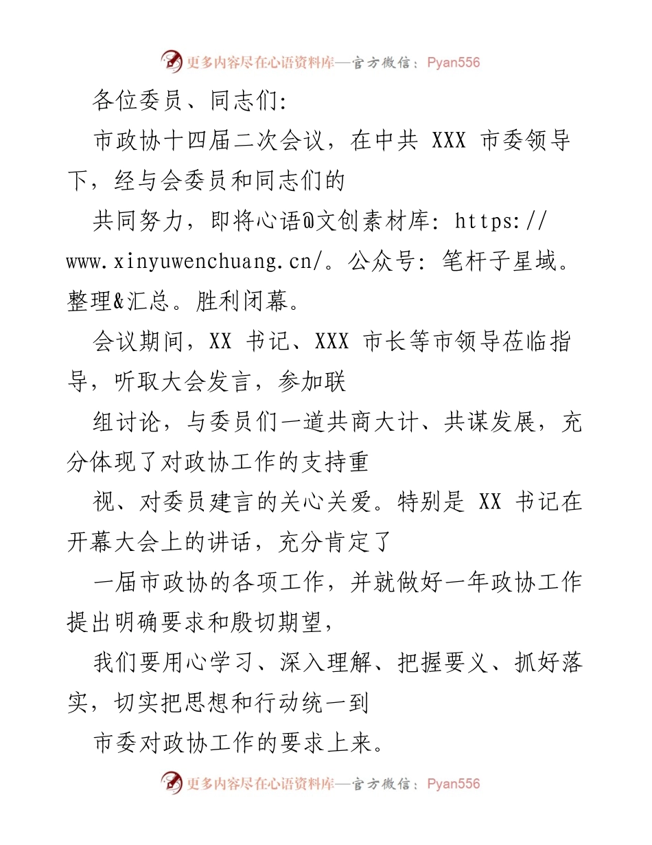 [发言] 市政协十四届二次会议 - 坚定政治定力，展现政协担当，共商发展大计.docx_第1页