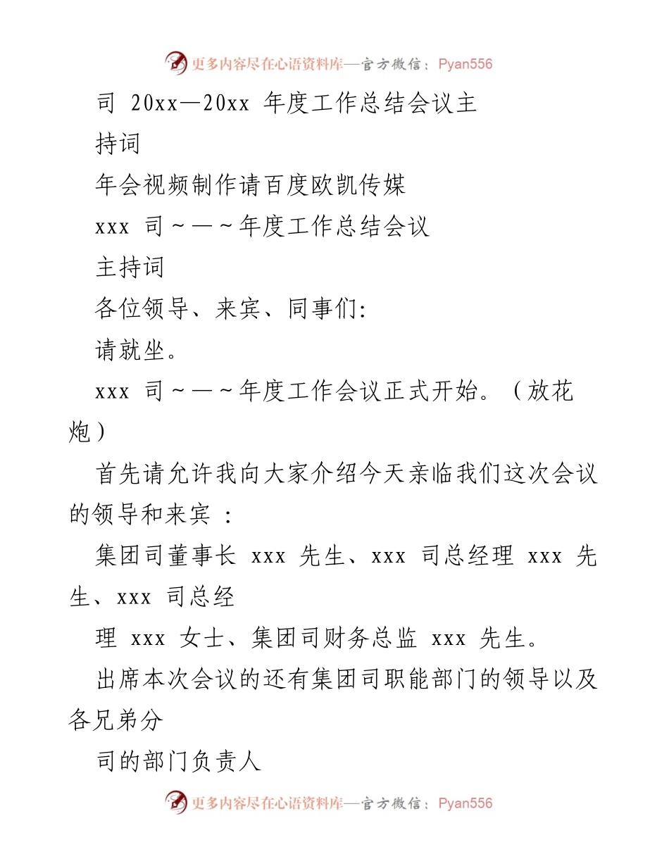 [发言] 年度工作总结会议 - xxx 司20xx—20xx年度工作总结会议主持词.docx_第1页