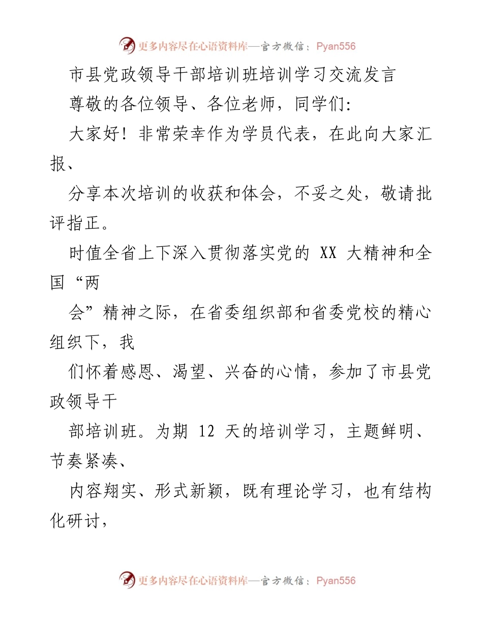 [发言] 市县党政领导干部培训班 - 培训学习收获与体会分享.docx_第1页