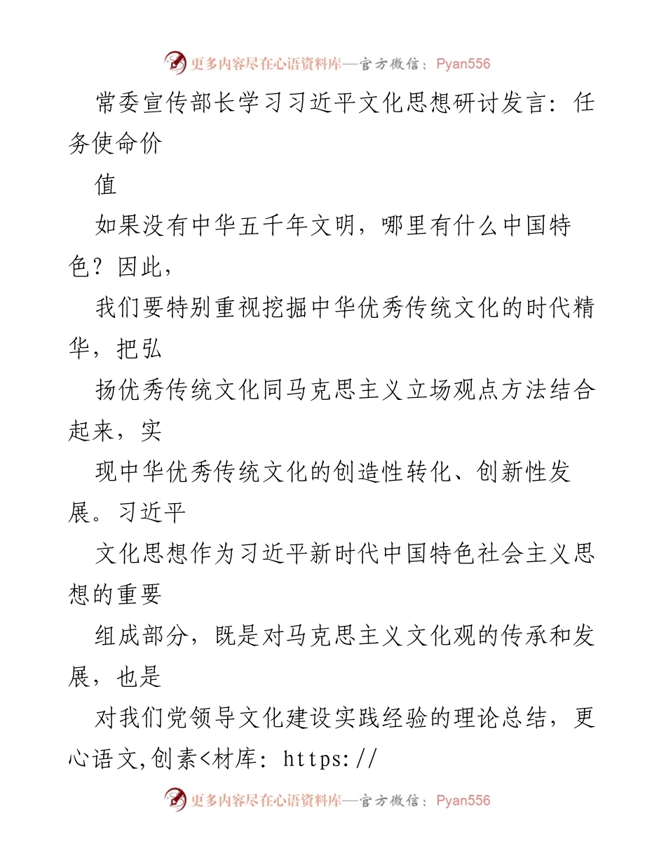 [发言] 常委宣传部长学习习近平文化思想研讨会 - 弘扬中华优秀传统文化与习近平文化思想的结合.docx_第1页