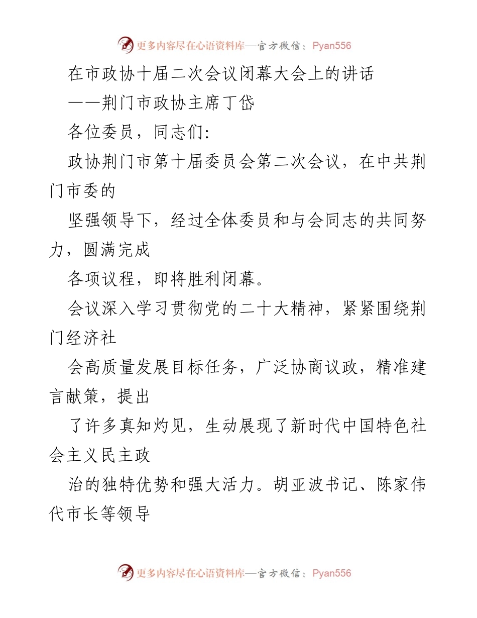 [发言] 市政协十届二次会议闭幕大会 - 荆门市政协主席丁岱在闭幕大会上的讲话.docx_第1页