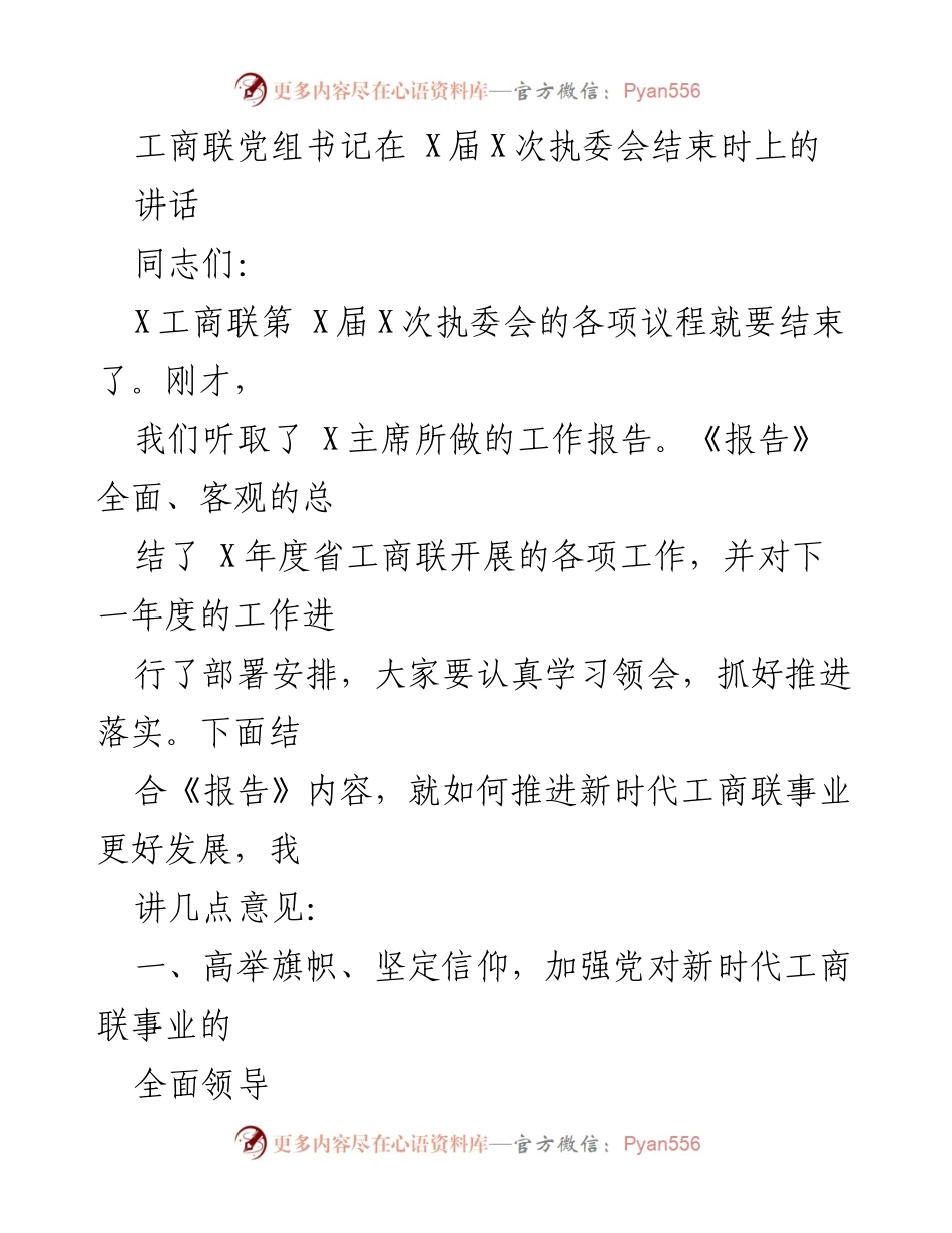 [发言] 工商联第X届X次执委会 - 推动新时代工商联事业发展的重要讲话.docx_第1页