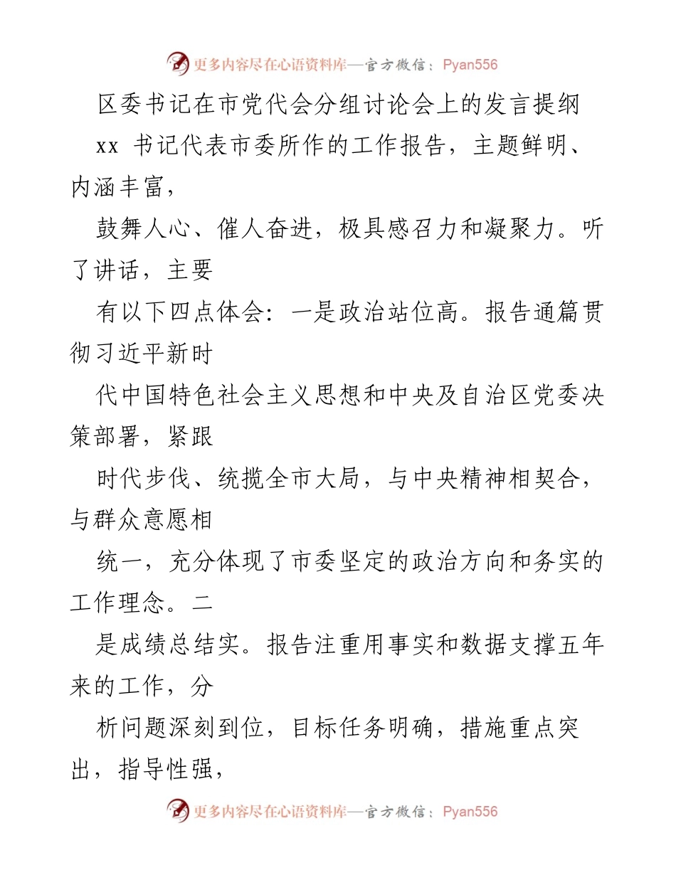[发言] 市党代会分组讨论会 - 区委书记发言提纲：深入学习贯彻市六届党代会精神，推动高质量发展.docx_第1页