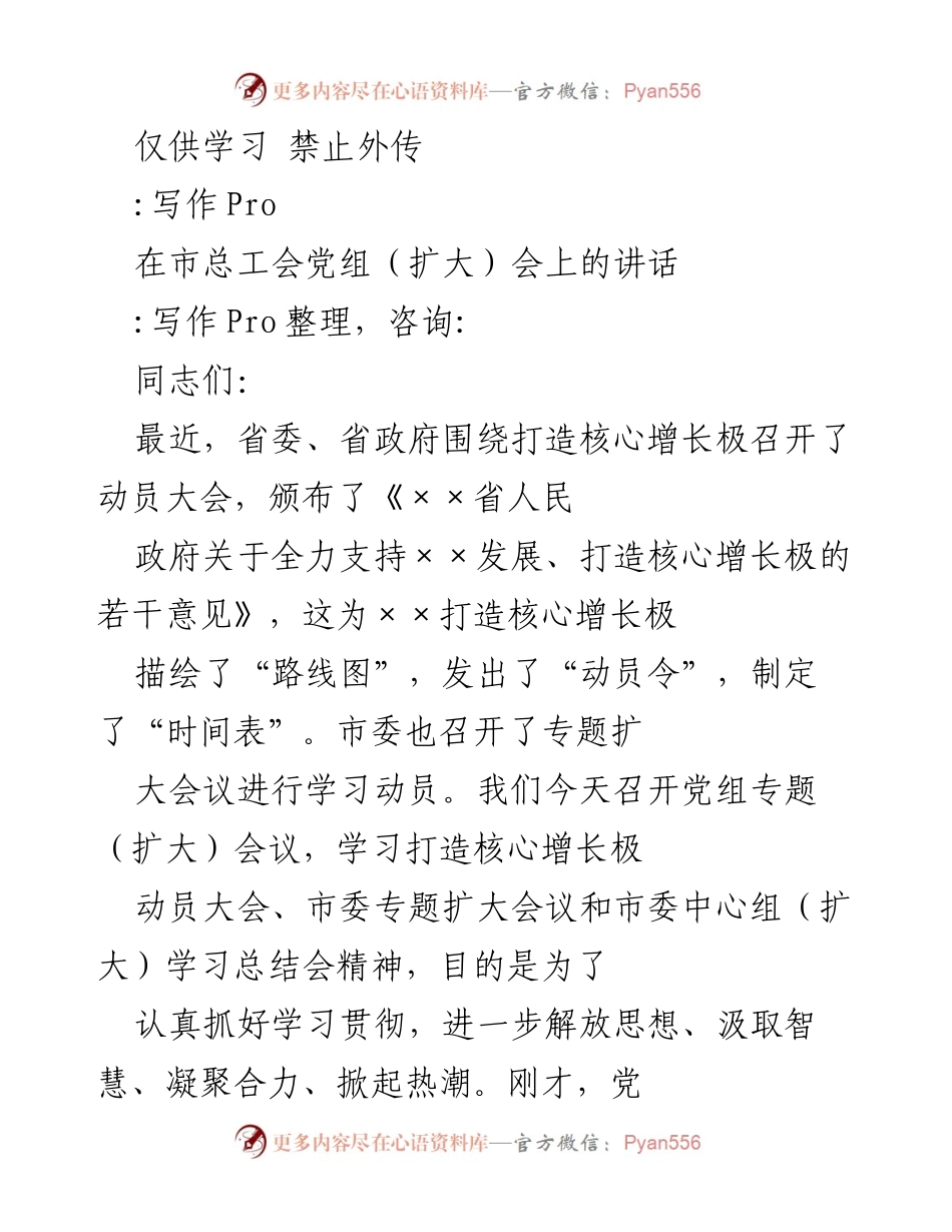 [发言] 市总工会党组（扩大）会议 - 加快打造核心增长极的动员与部署.docx_第1页