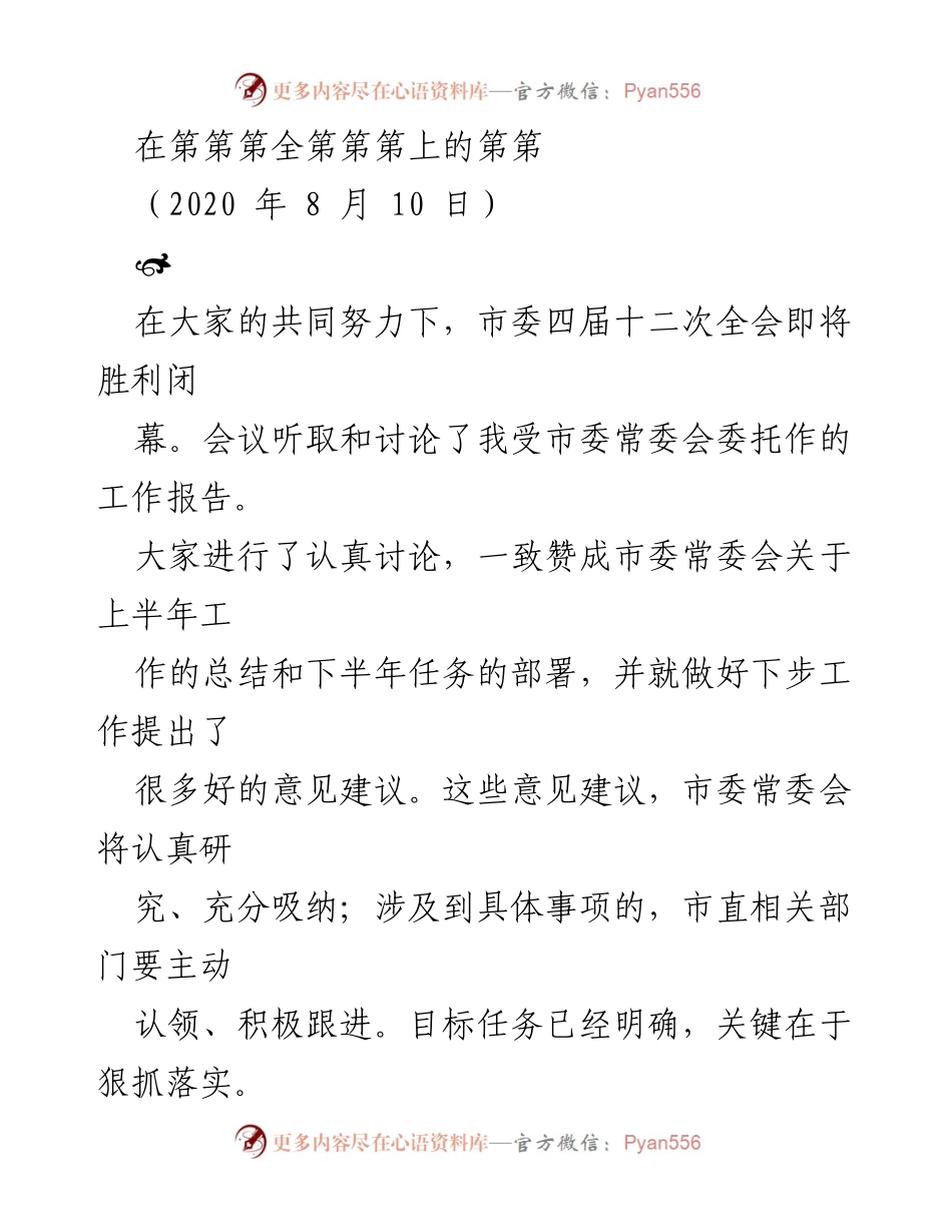 [发言] 市委全会 - 确保全会精神落实的四个关键意见.docx_第1页
