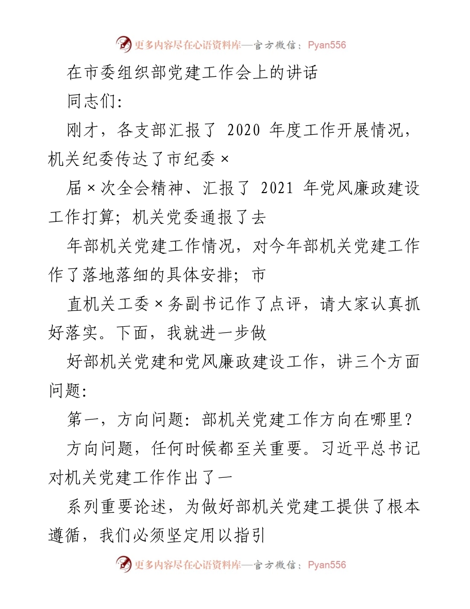 [发言] 市委组织部党建工作会 - 深化机关党建与党风廉政建设的方向与目标.docx_第1页