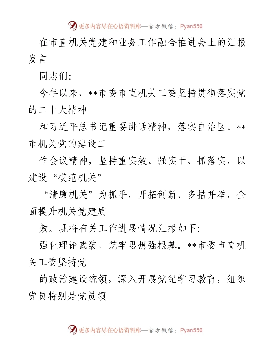 [发言] 市直机关党建和业务工作融合推进会 - 加强机关党建，推动模范与清廉机关建设.docx_第1页