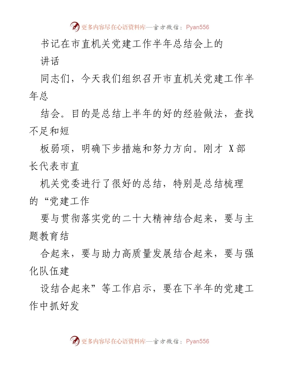 [发言] 市直机关党建工作半年总结会 - 加强政治引领，推动机关党建高质量发展.docx_第1页
