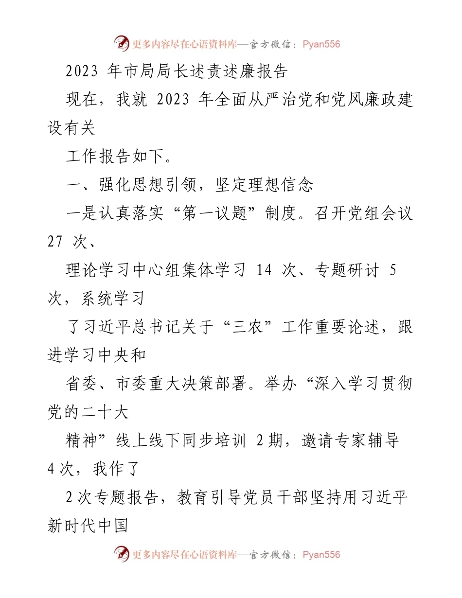 [发言] 市局局长述责述廉会议 - 2023年全面从严治党及党风廉政建设工作述责报告.docx_第1页