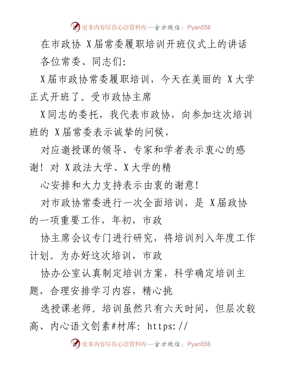 [发言] 市政协常委履职培训开班仪式 - 加强学习，提升履职能力，推动政协事业发展.docx_第1页