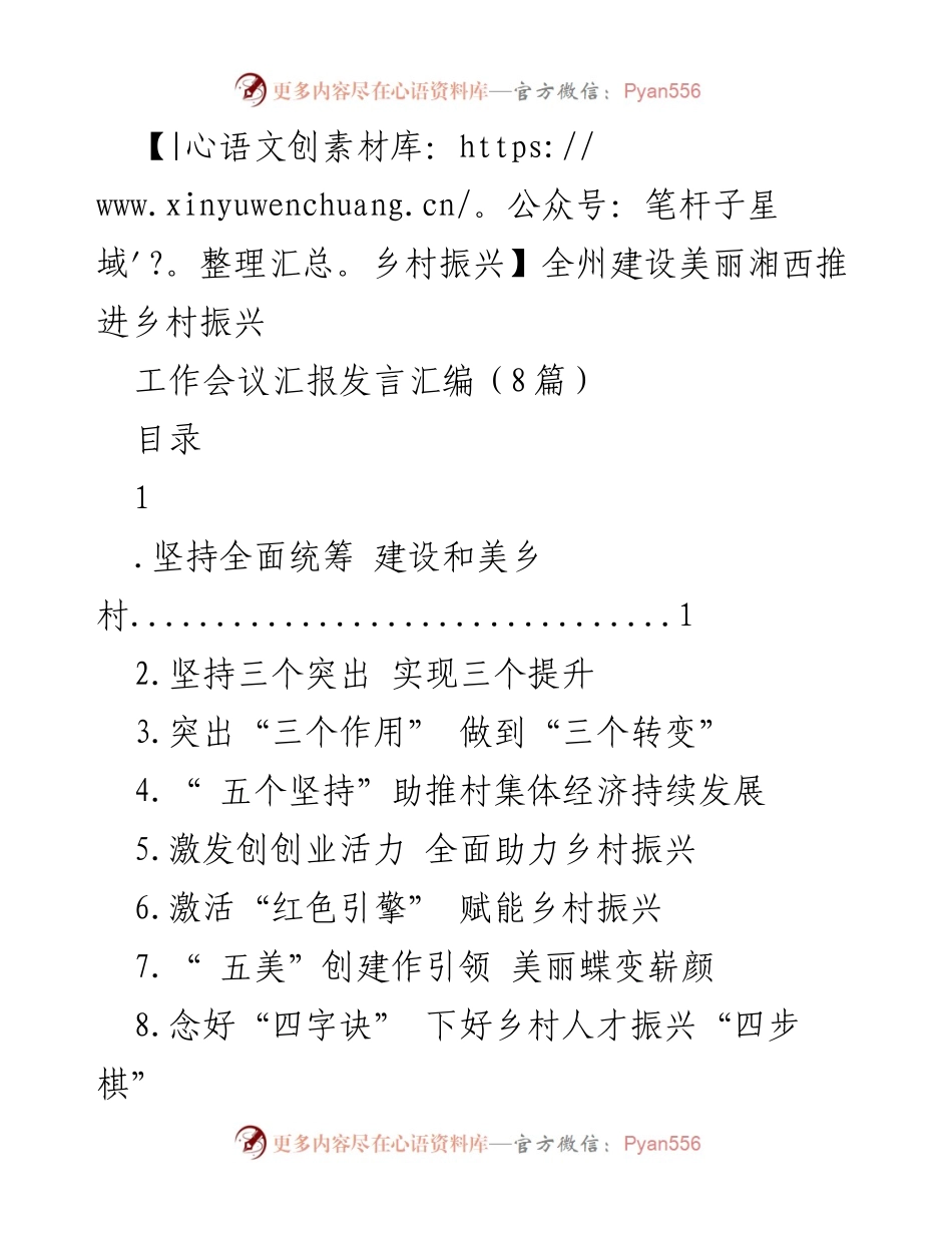[发言] 工作会议 - 推动乡村振兴的全州实践与成效.docx_第1页