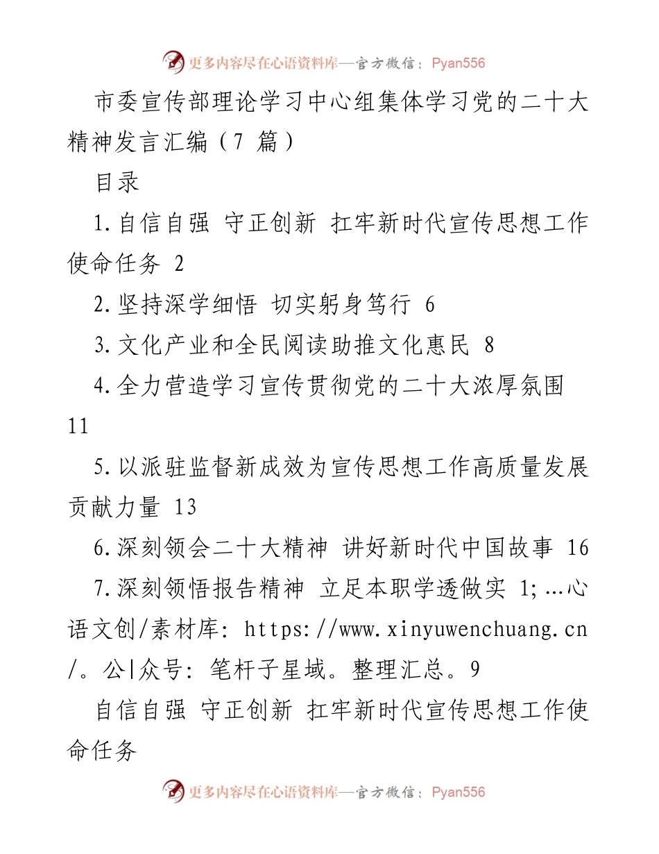 [发言] 市委宣传部理论学习中心组学习 - 深刻领会党的二十大精神，推动宣传思想工作新发展.docx_第1页