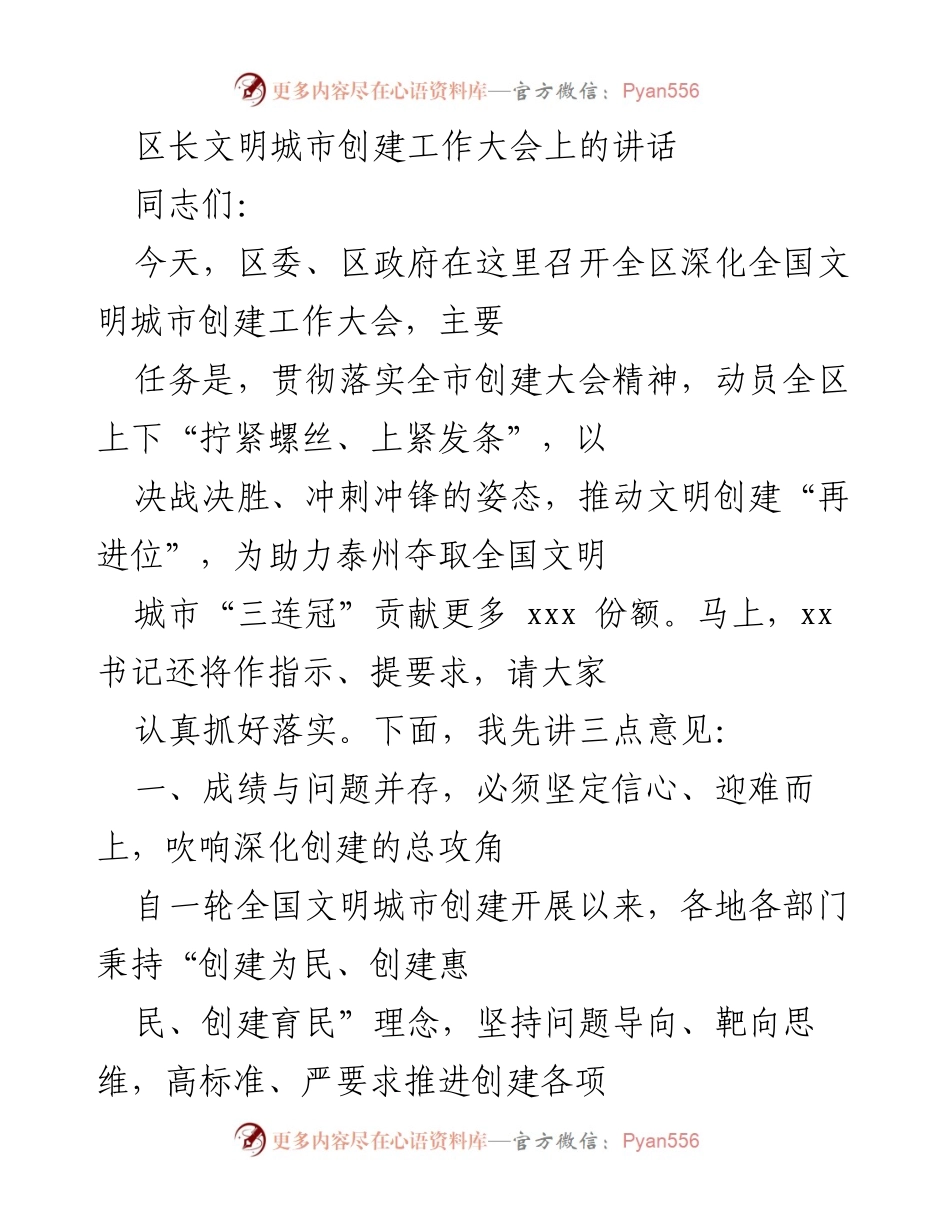 [发言] 工作大会 - 深化全国文明城市创建工作的重要讲话.docx_第1页