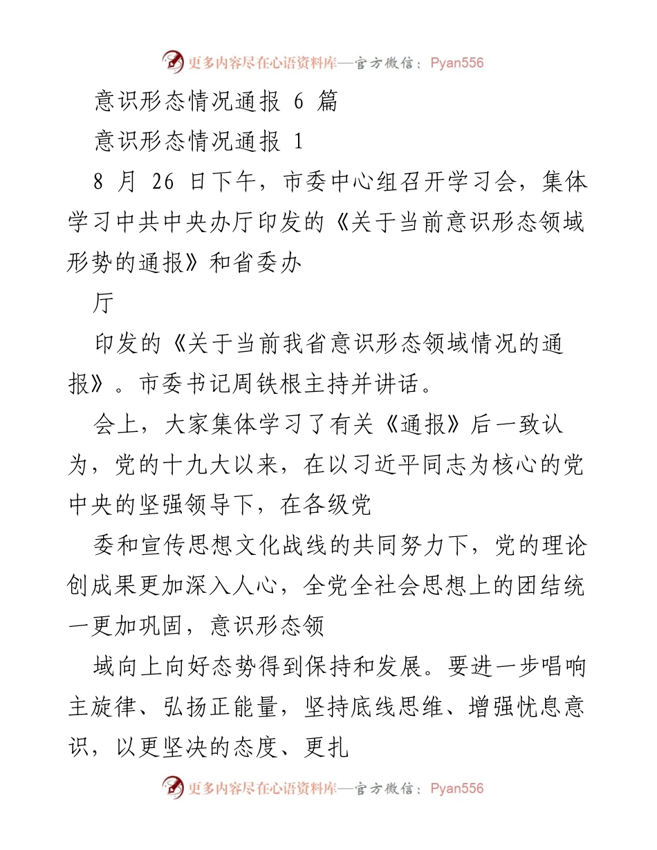 [发言] 市委中心组学习会 - 加强意识形态工作，维护政治安全与舆论主导权.docx_第1页