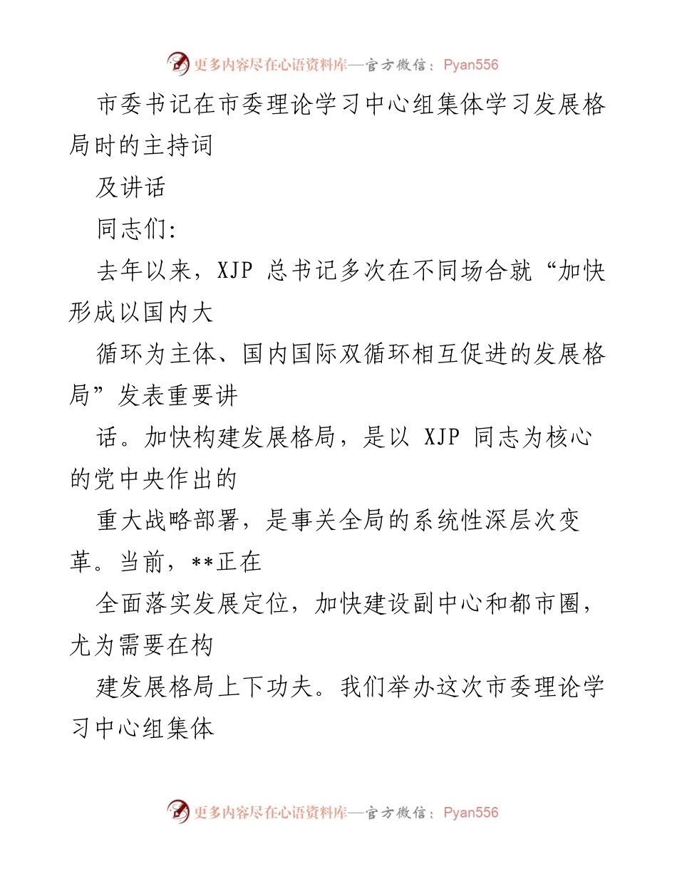 [发言] 市委理论学习中心组集体学习 - 深入学习构建发展格局的重要性与实践方向.docx_第1页