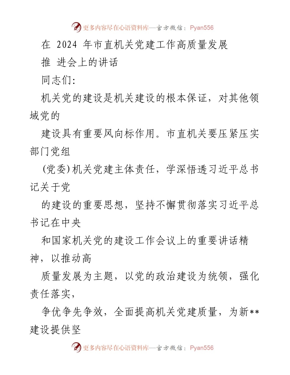 [发言] 市直机关党建工作推进会 - 强化机关党建责任，推动高质量发展.docx_第1页