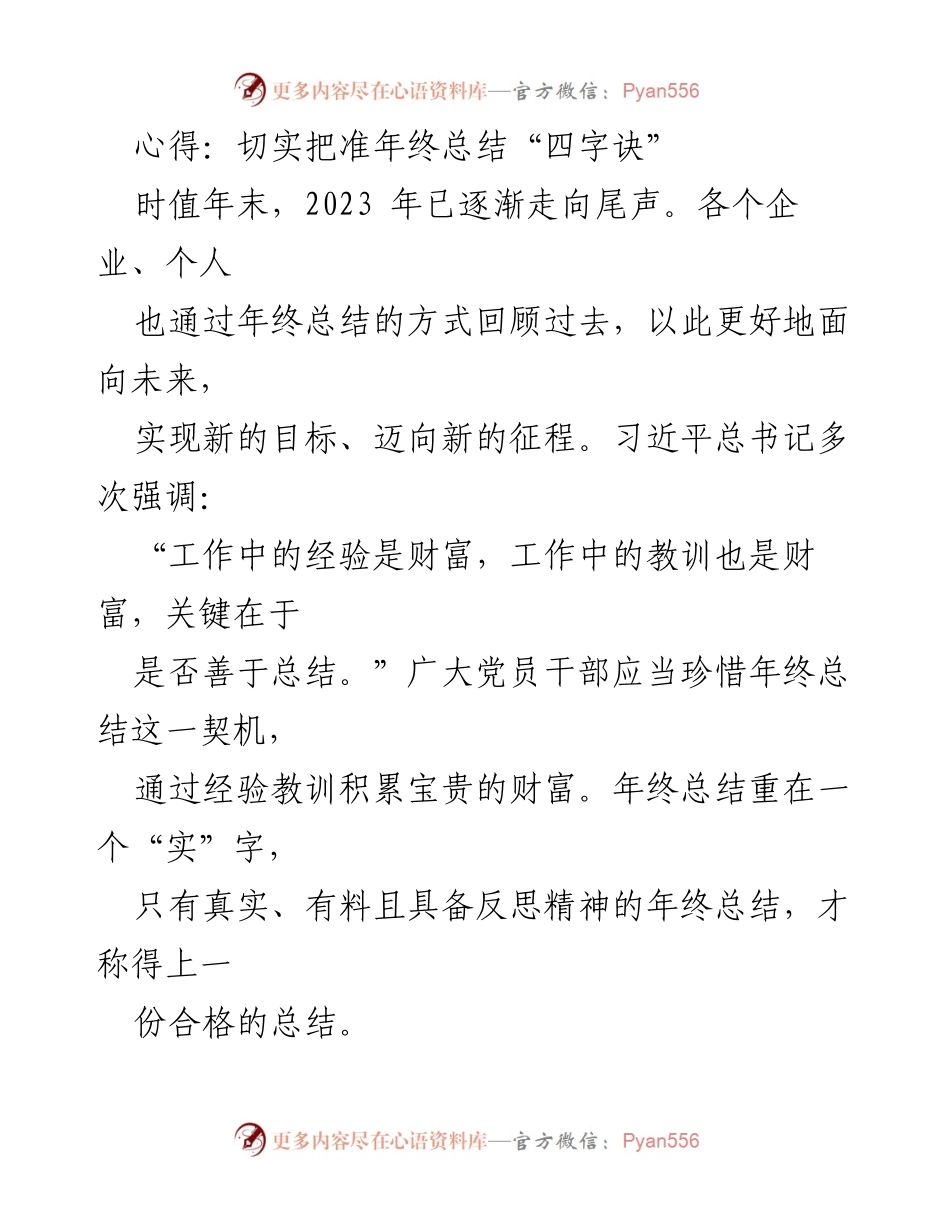 [发言] 年终总结会议 - 年终总结的“四字诀”：真实、有料、反思.docx_第1页