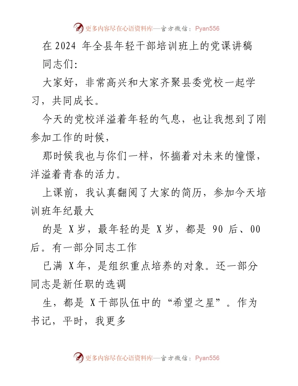 [发言] 年轻干部培训班 - 牢记使命，争做优秀年轻干部.docx_第1页