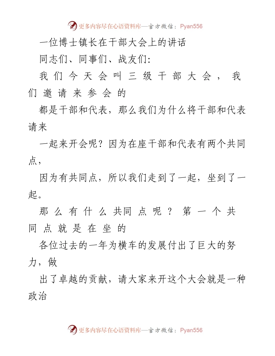 [发言] 干部大会 - 全面先进：推动横车发展的思考与实践.docx_第1页