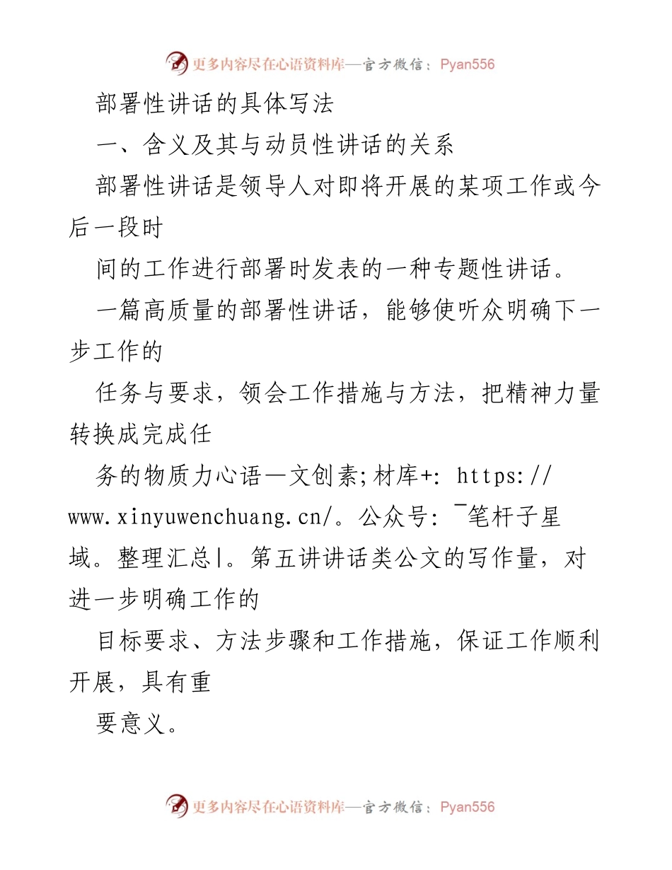 [发言] 工作部署会议 - 部署性讲话的写作要点与结构分析.docx_第1页
