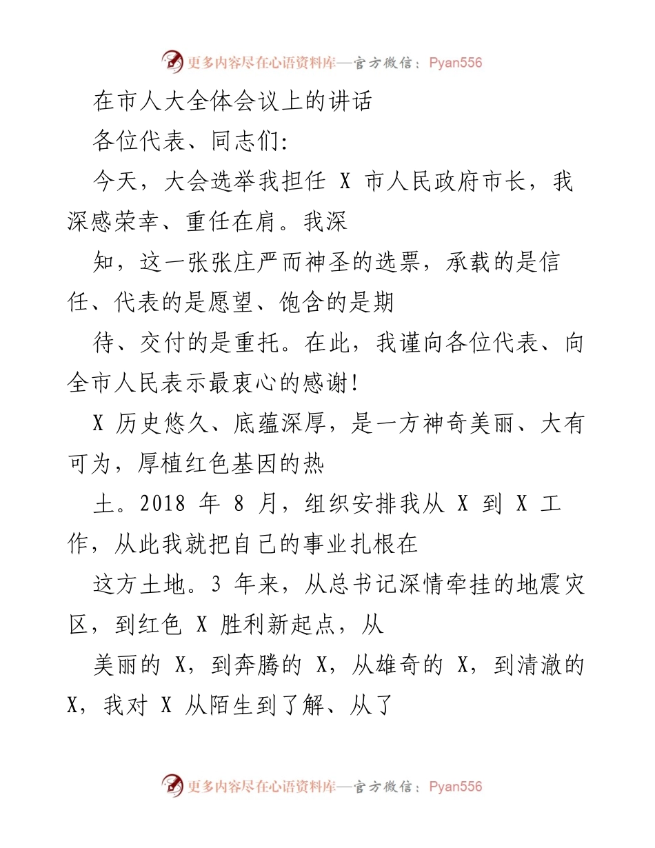 [发言] 市人大全体会议 - 新任市长就职演讲.docx_第1页