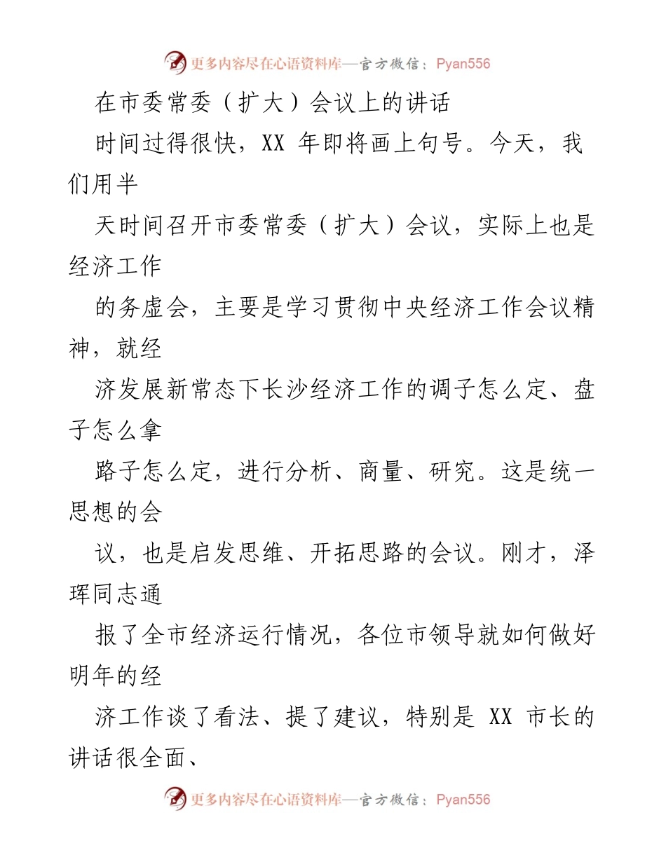 [发言] 市委常委（扩大）会议 - 深入学习贯彻中央经济工作会议精神，推动长沙经济新发展.docx_第1页