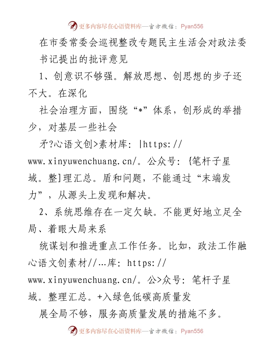 [发言] 市委常委会巡视整改专题民主生活会 - 政法委书记批评意见的整改与反思.docx_第1页