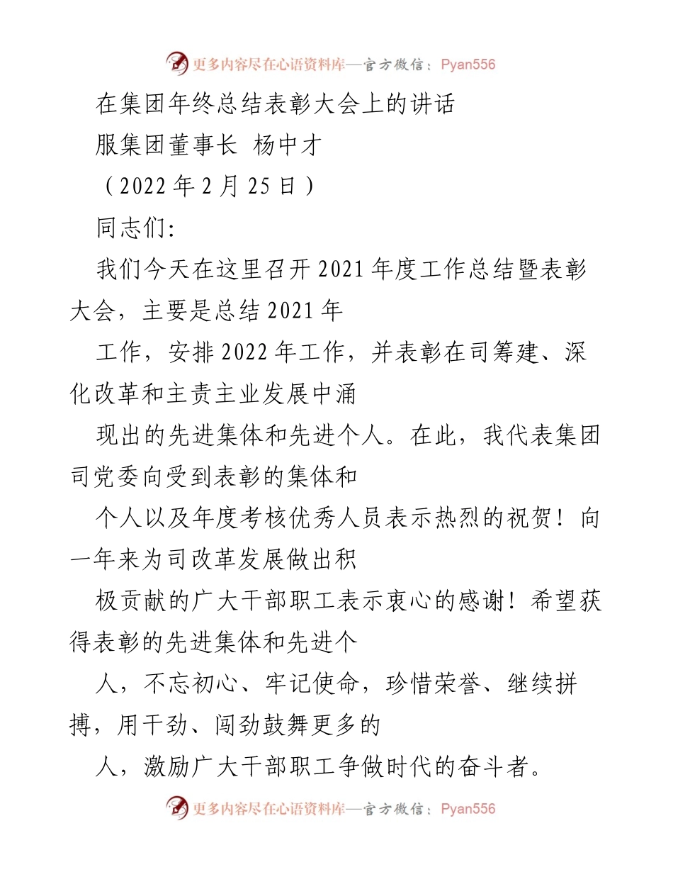 [发言] 年终总结表彰大会 - 服集团2021年度工作总结与表彰讲话.docx_第1页
