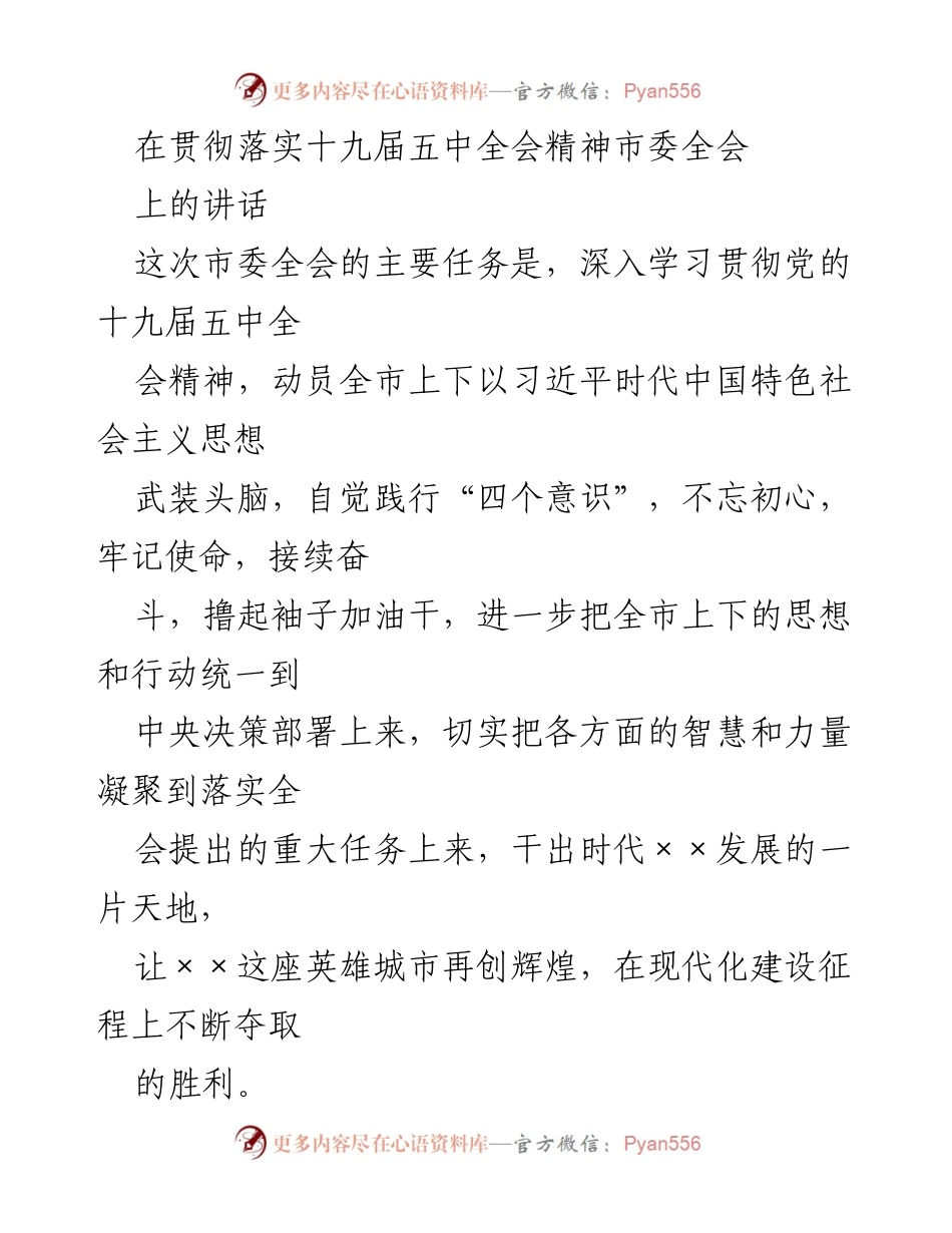 [发言] 市委全会 - 深入学习贯彻党的十九届五中全会精神的讲话.docx_第1页