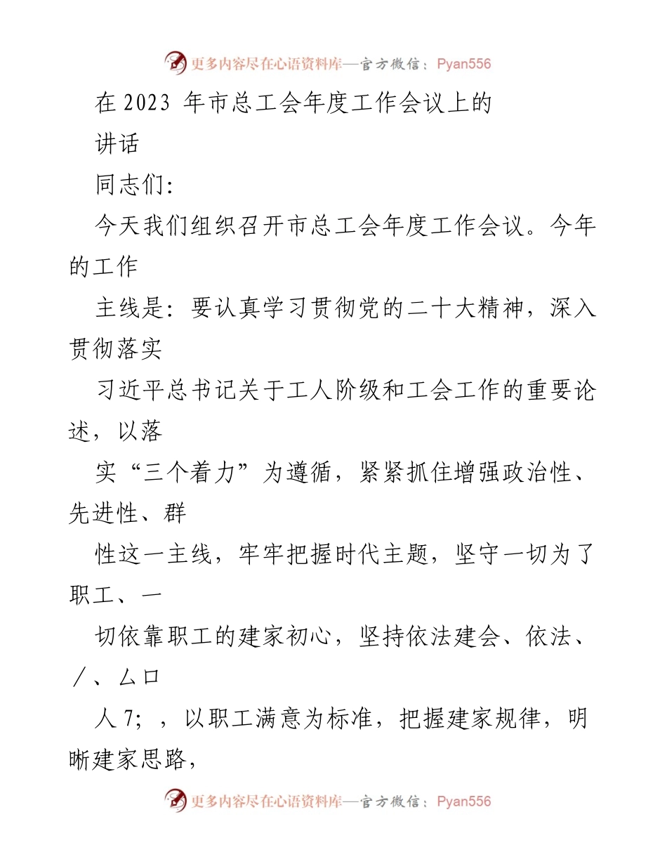 [发言] 市总工会年度工作会议 - 强化工会建设，服务职工发展.docx_第1页