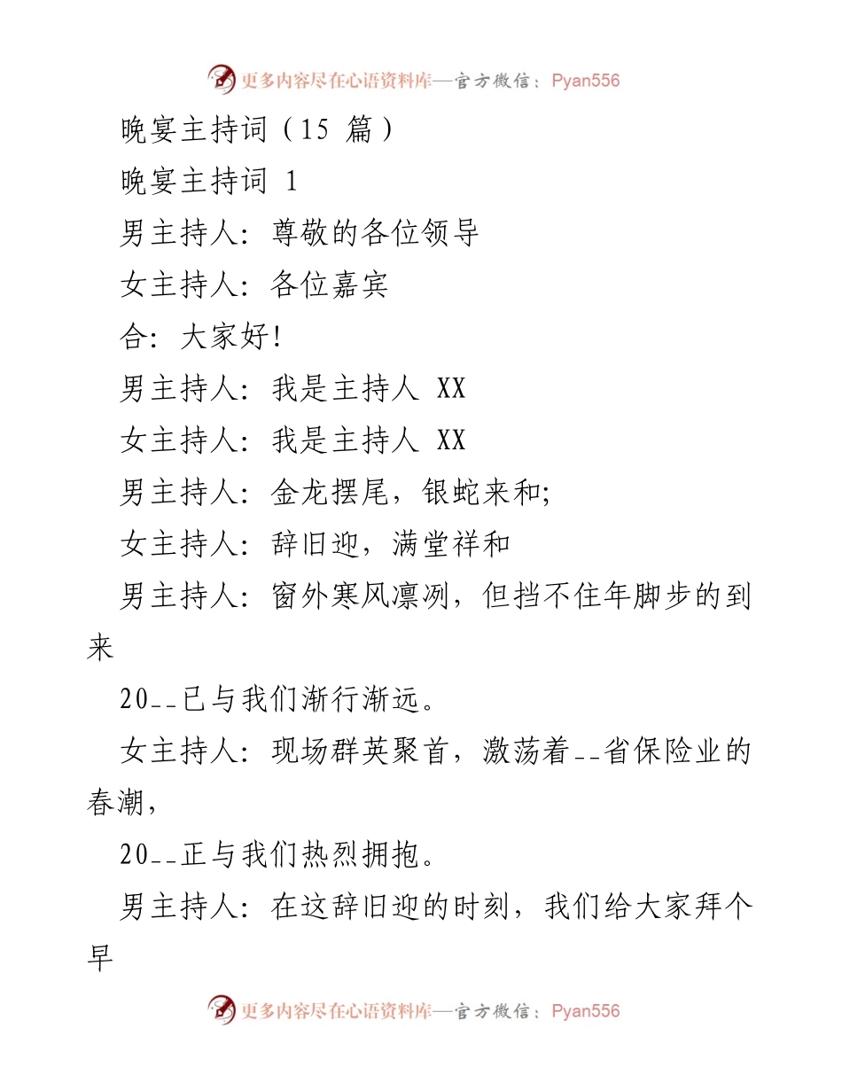 [发言] 年会晚宴 - 2023年团年晚宴主持词.docx_第1页