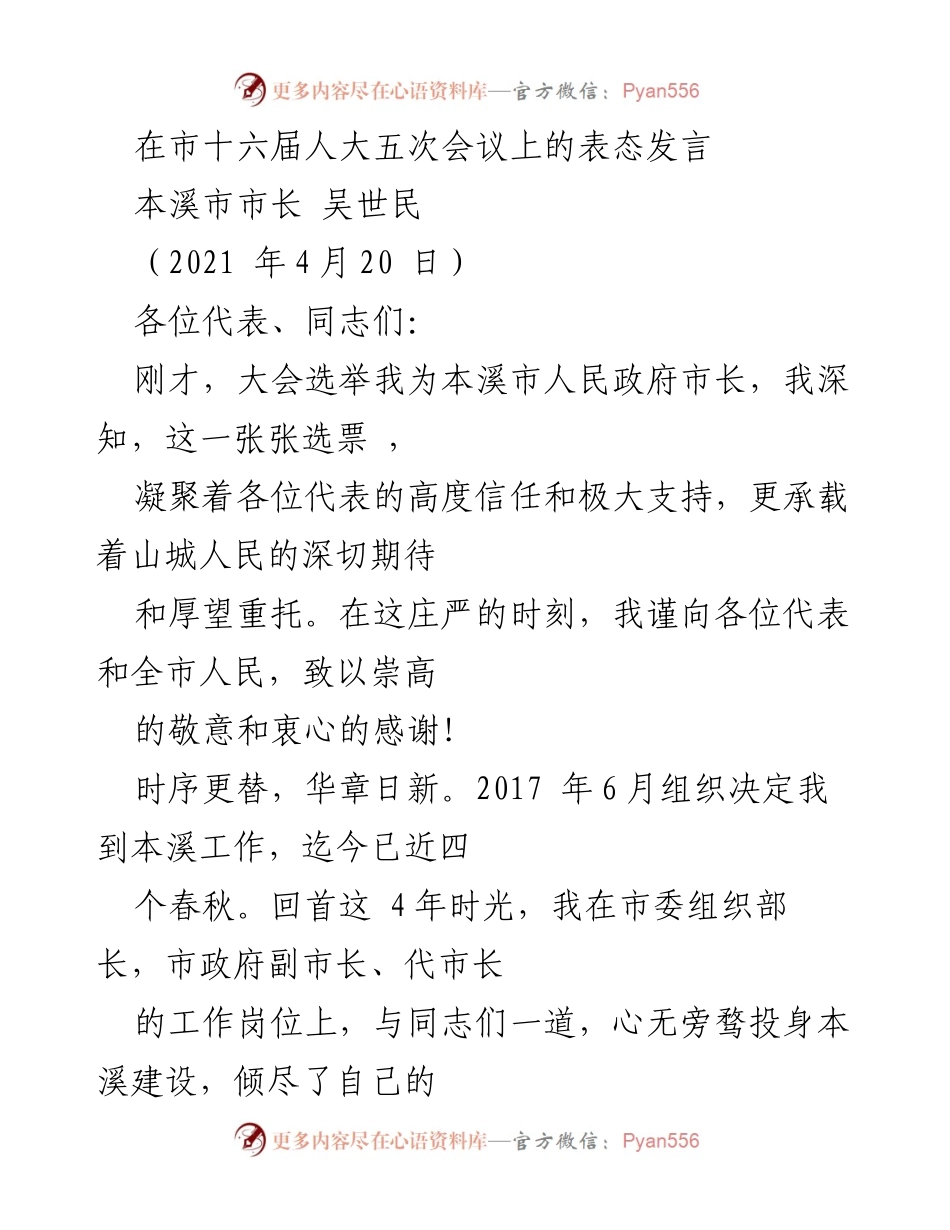 [发言] 市十六届人大五次会议 - 本溪市市长吴世民的表态发言.docx_第1页