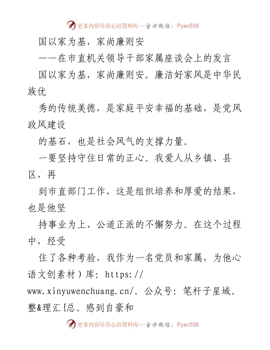 [发言] 市直机关领导干部家属座谈会 - 家风与廉洁：领导干部家属的责任与担当.docx_第1页