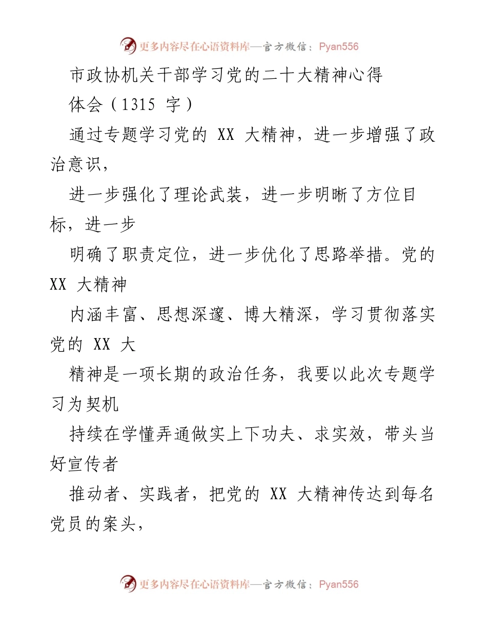 [发言] 市政协干部学习会 - 深入学习党的二十大精神，推动政协文史馆高效发展.docx_第1页