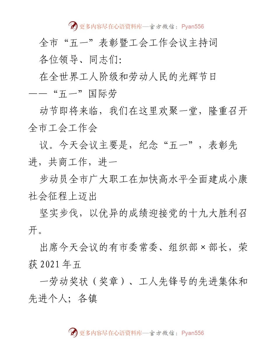 [发言] 工会工作会议 - 全市“五一”表彰暨工会工作会议主持词.docx_第1页