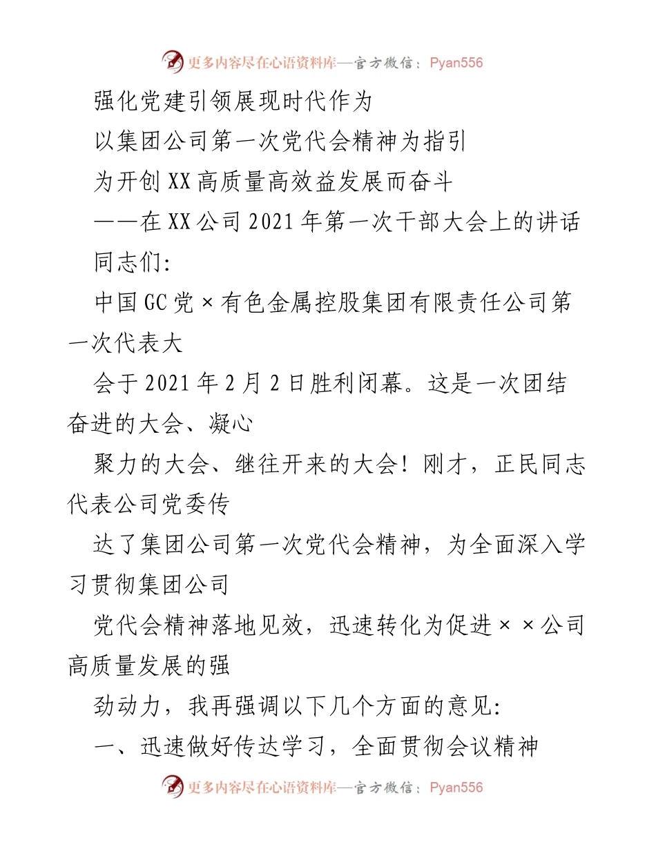 [发言] 干部大会 - 强化党建引领，推动高质量发展.docx_第1页
