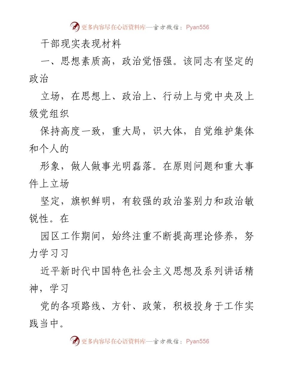 [发言] 干部考核会议 - 干部现实表现材料总结与评价.docx_第1页